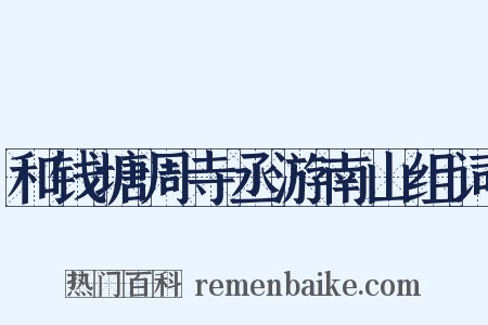 和钱塘周寺丞游南山组词是什么意思的图片